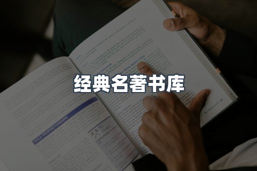 经典名著书库