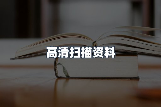 高清扫描资料