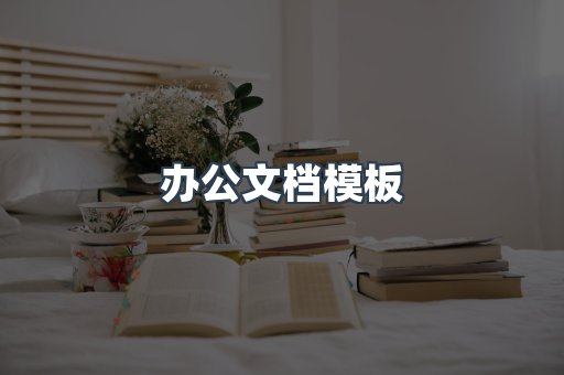 办公文档模板